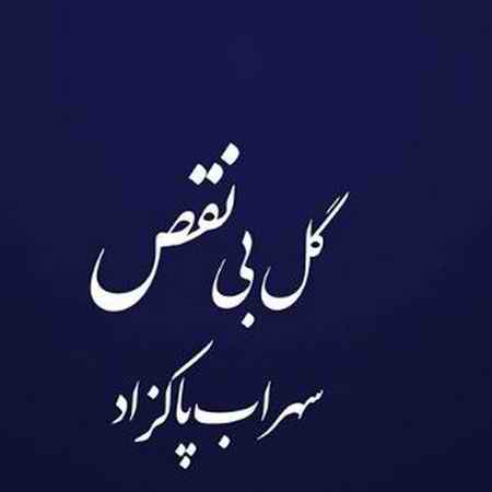 سهراب پاکزاد گل بی نقص 